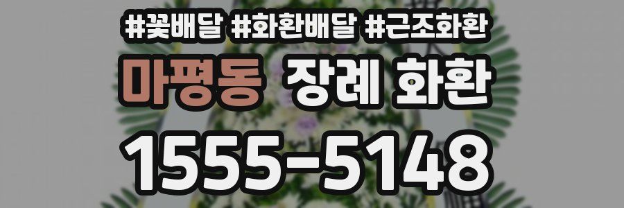 마평동 장례 화환
