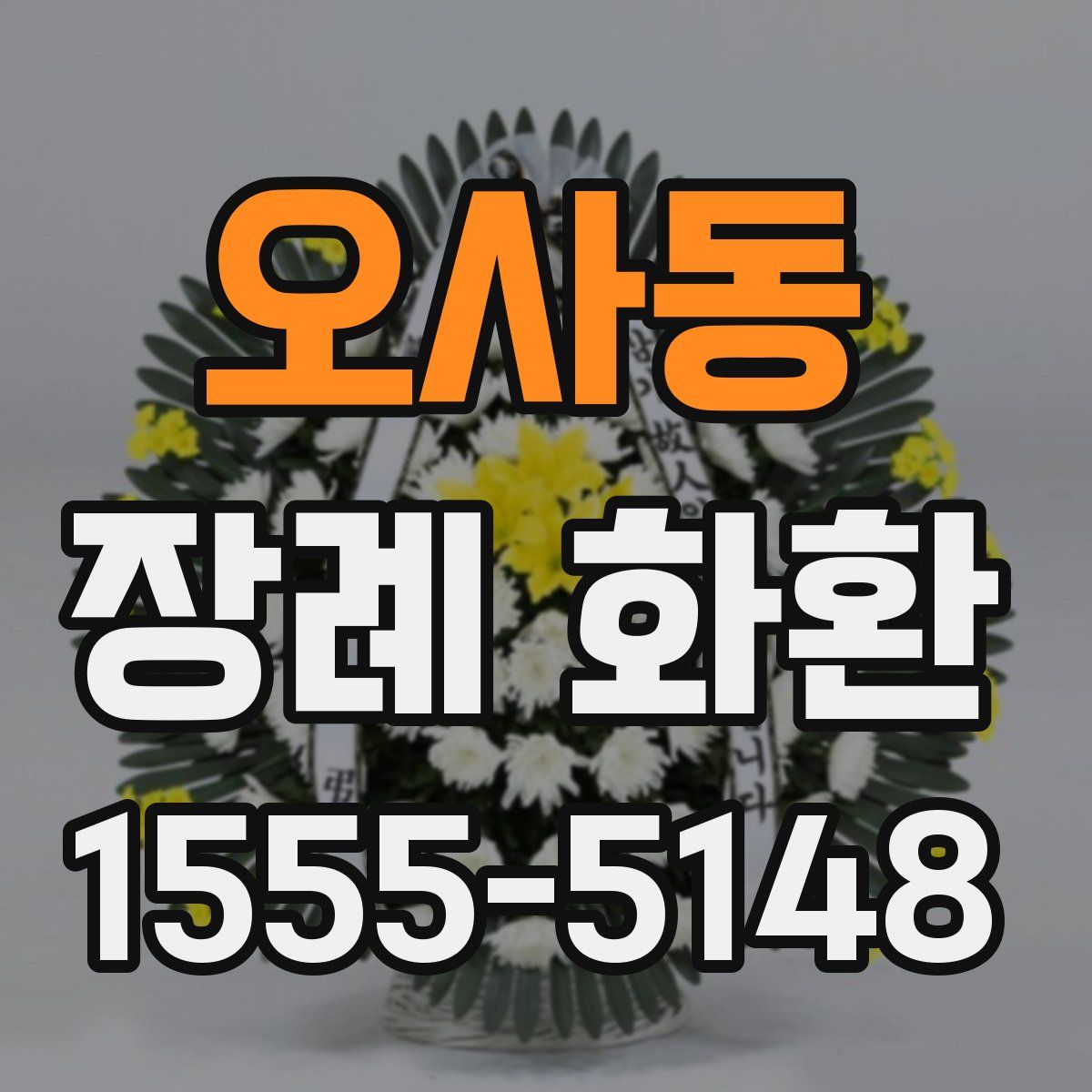 오사동 장례 화환