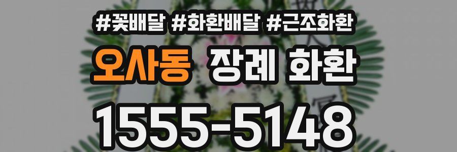 오사동 장례 화환