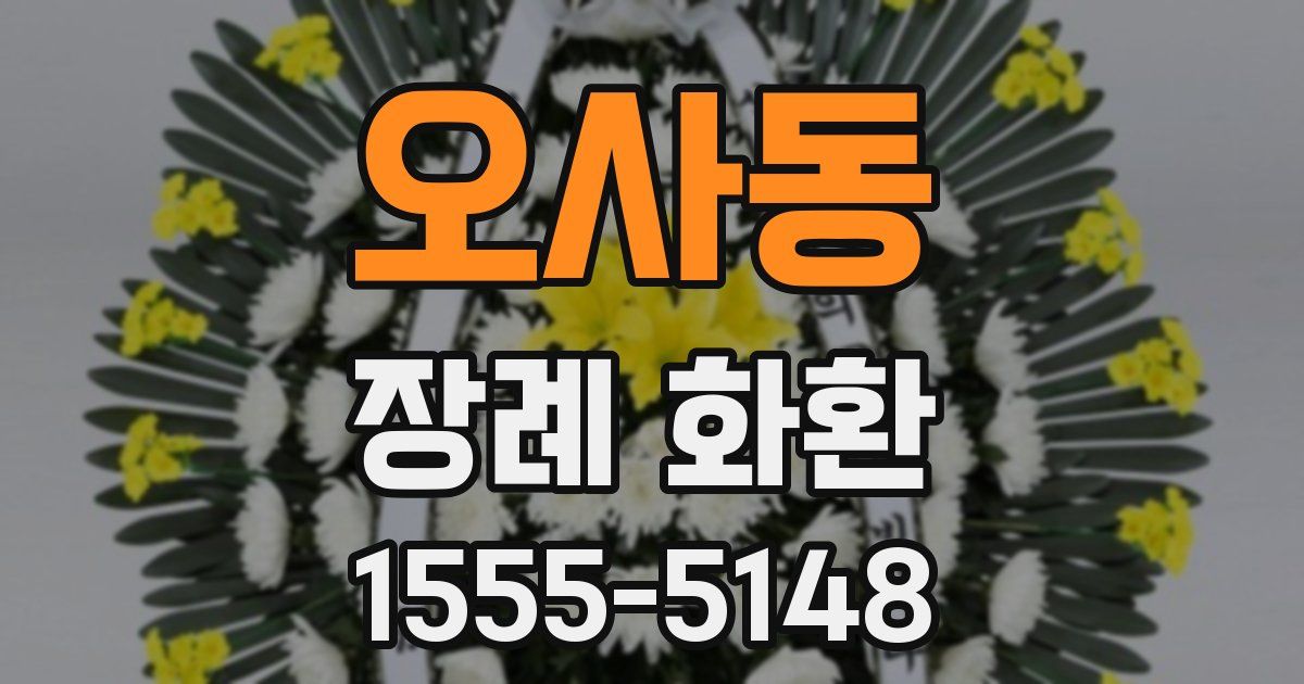 오사동 장례 화환