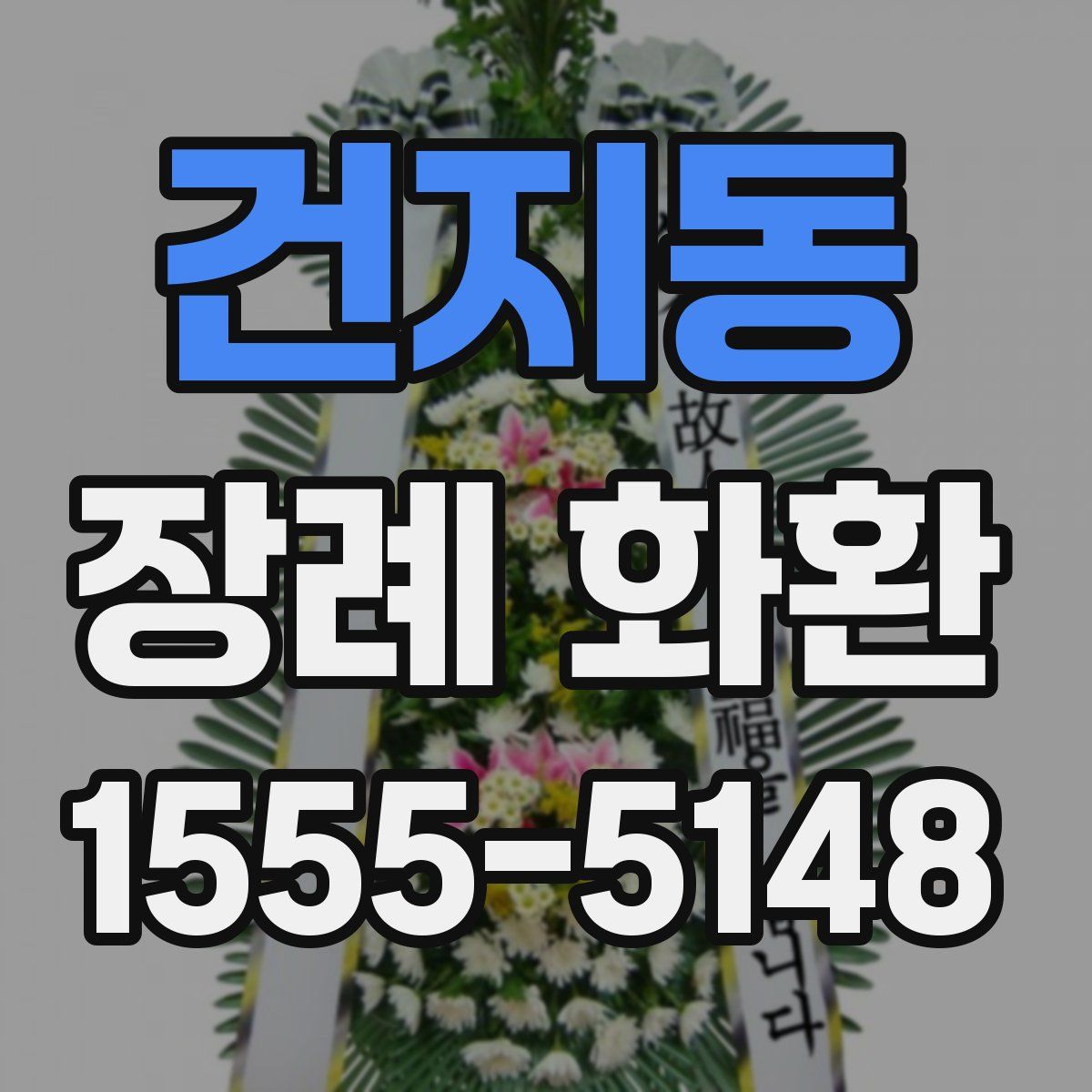 건지동 장례 화환
