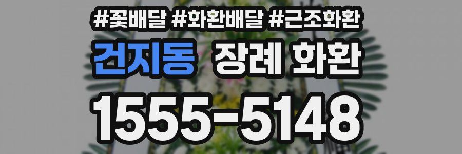 건지동 장례 화환