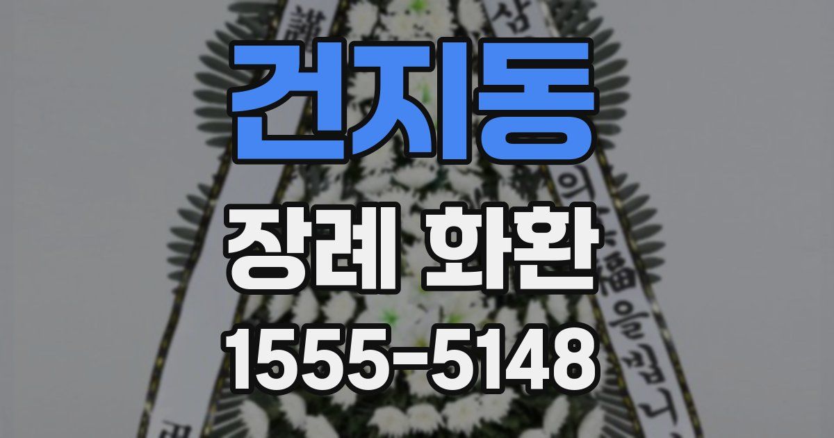 건지동 장례 화환