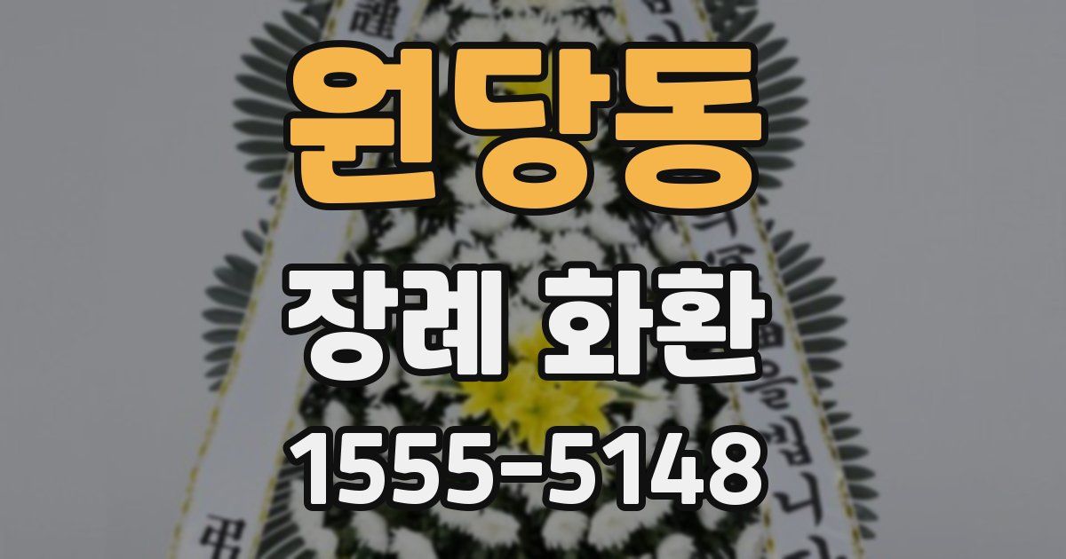 원당동 장례 화환