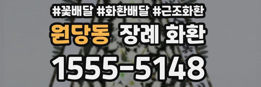 원당동 장례 화환