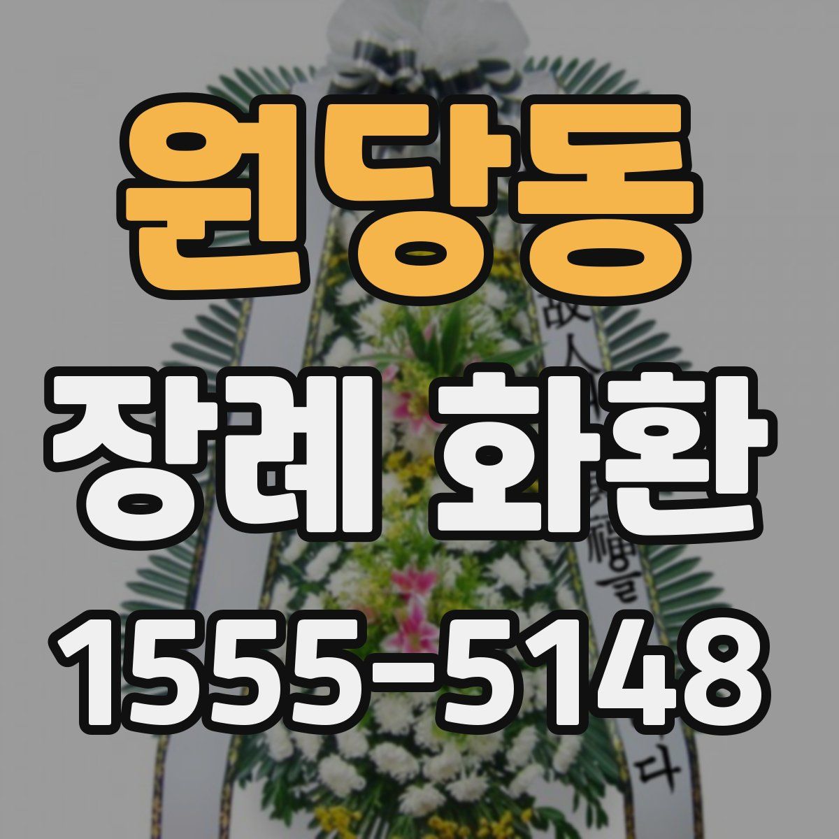 원당동 장례 화환