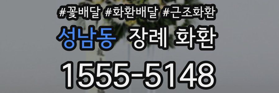 성남동 장례 화환