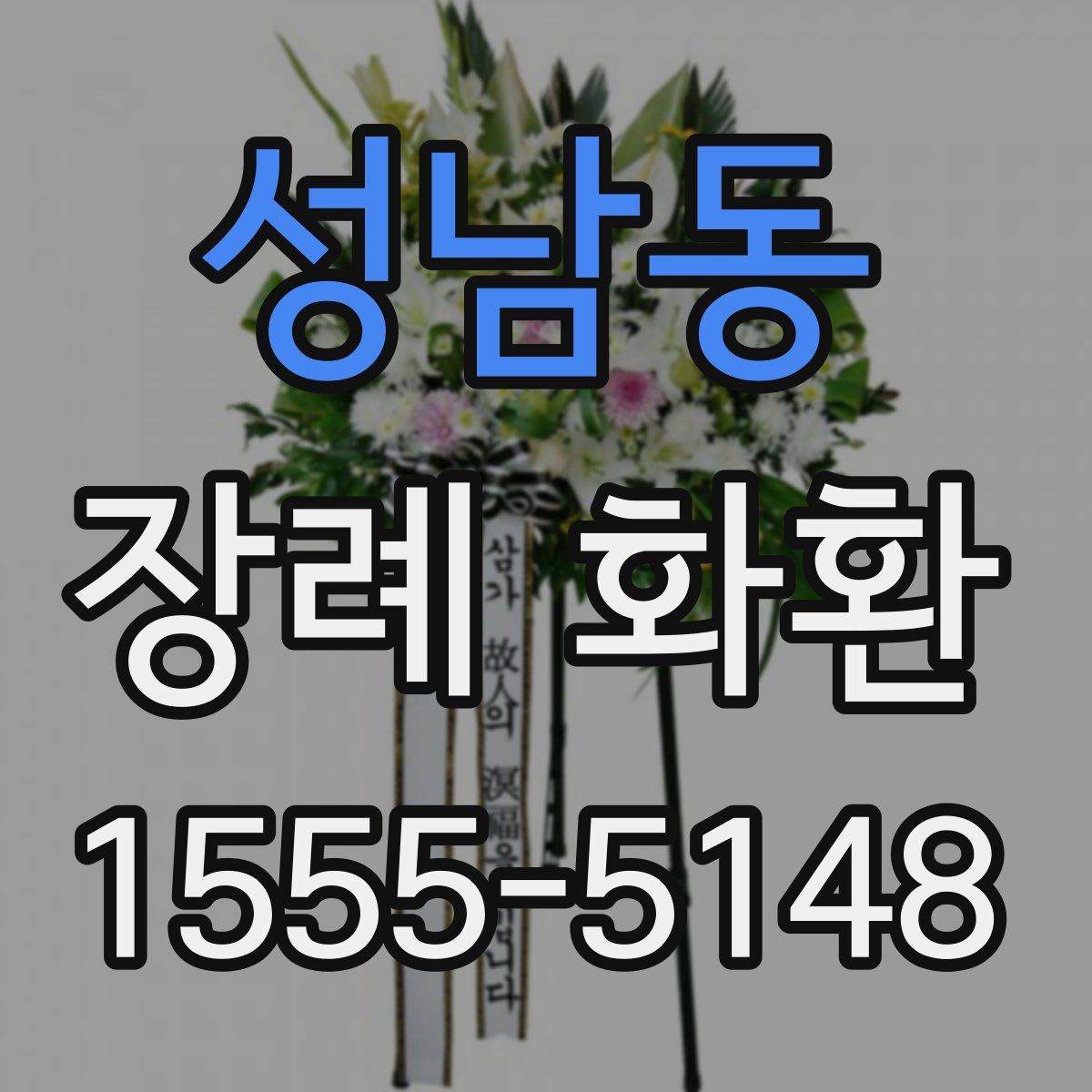 성남동 장례 화환