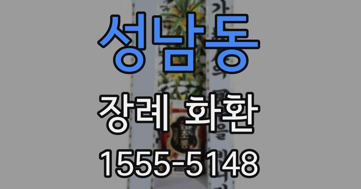 성남동 장례 화환