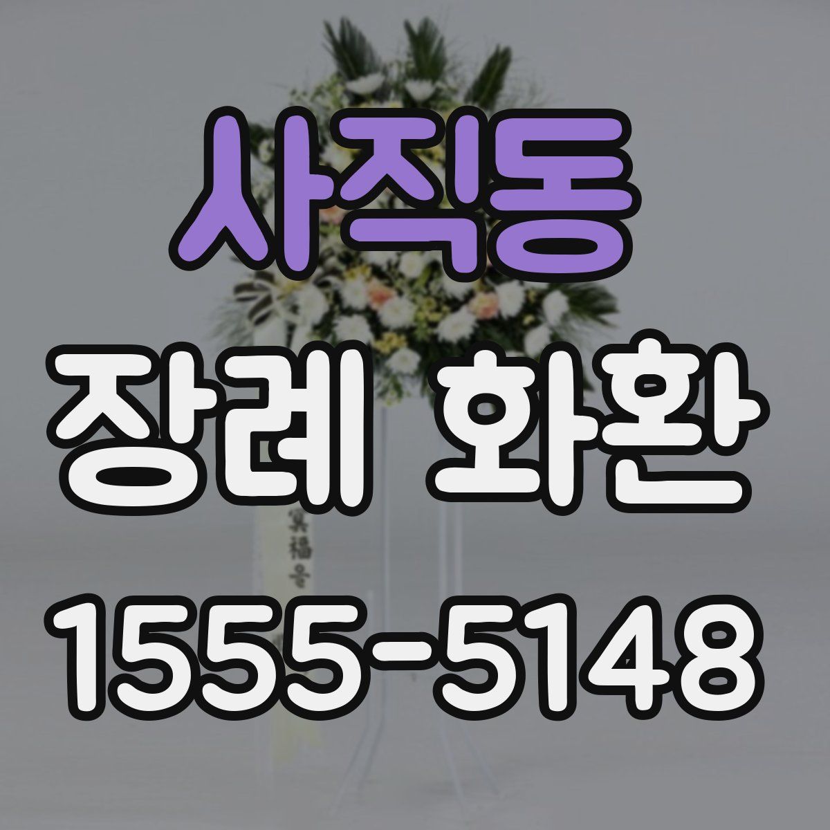 사직동 장례 화환