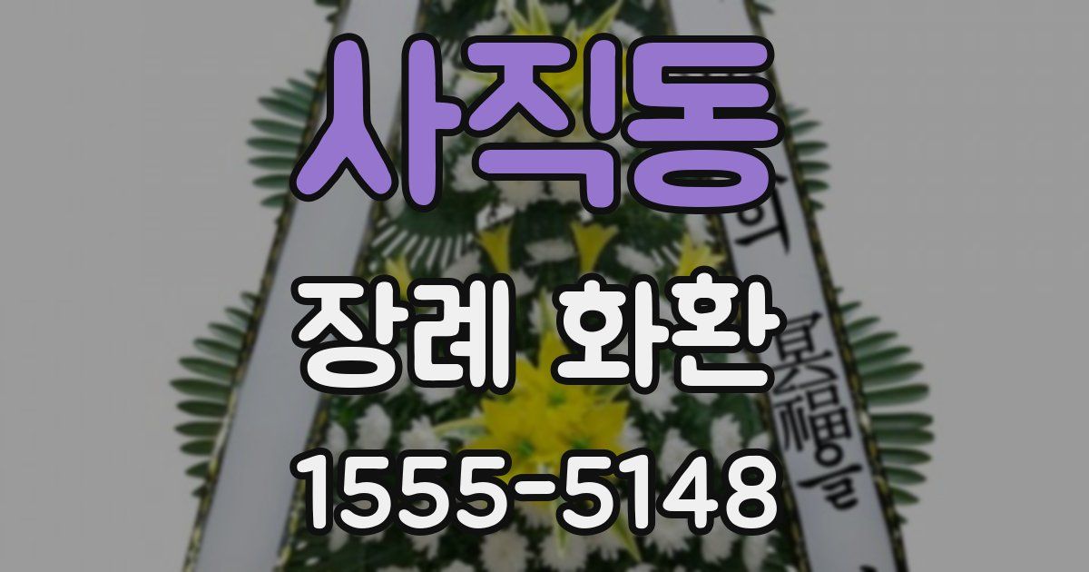 사직동 장례 화환
