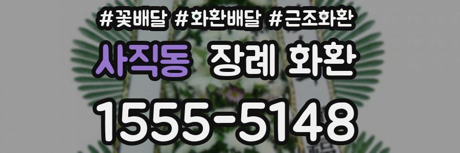 사직동 장례 화환