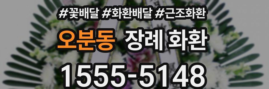 오분동 장례 화환