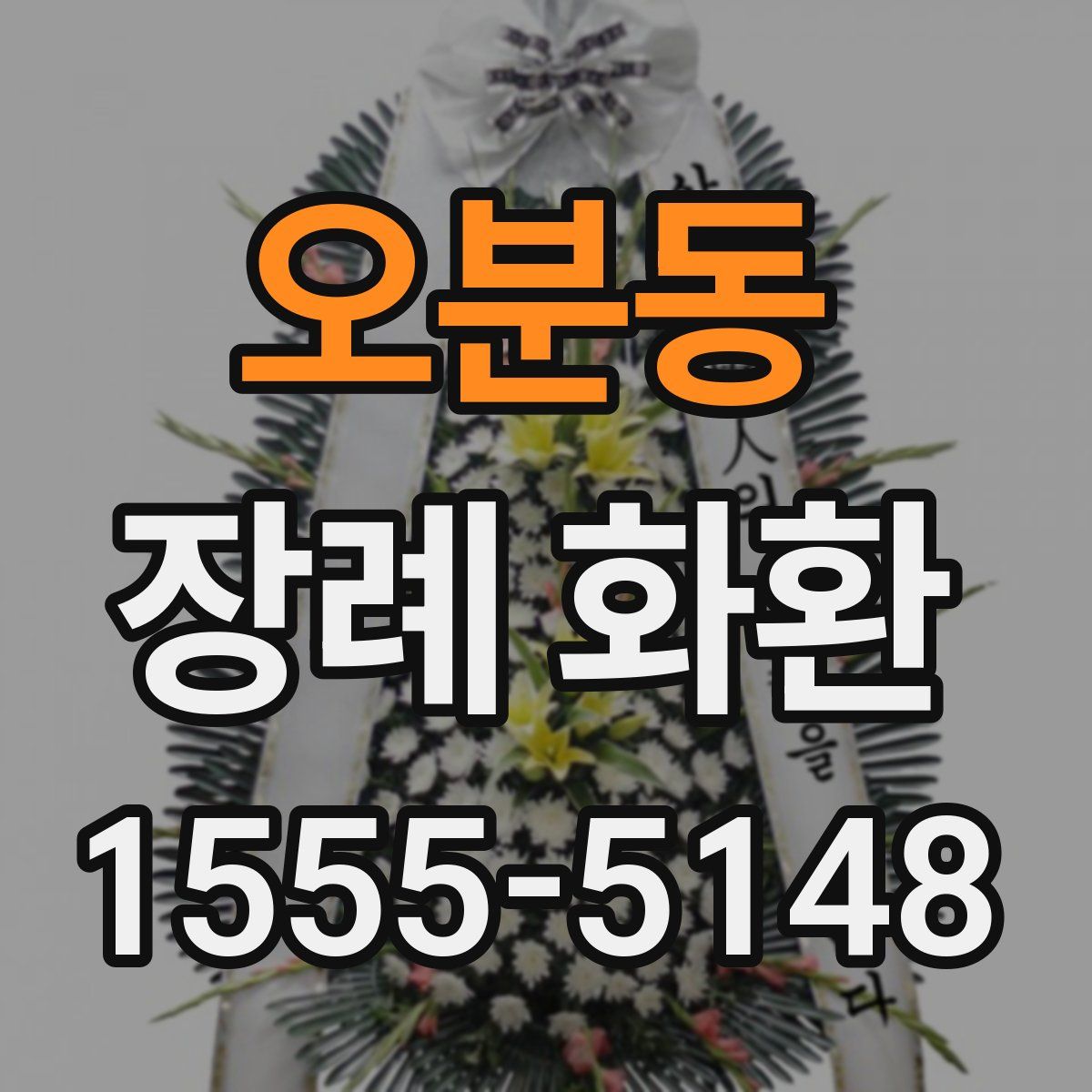 오분동 장례 화환