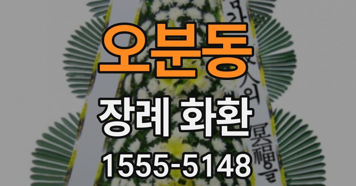 오분동 장례 화환