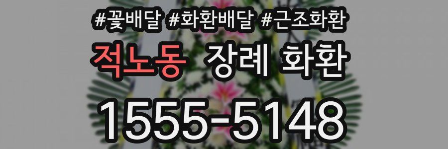 적노동 장례 화환