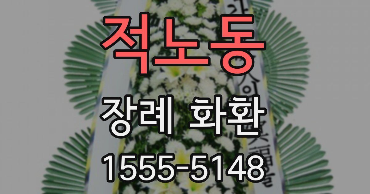 적노동 장례 화환