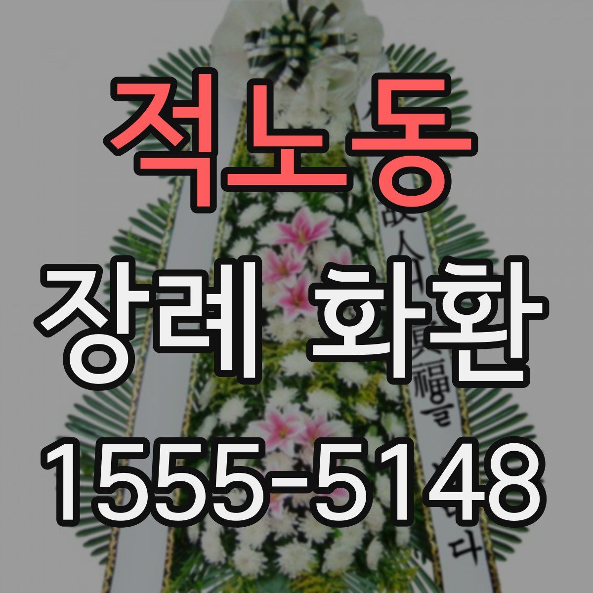 적노동 장례 화환