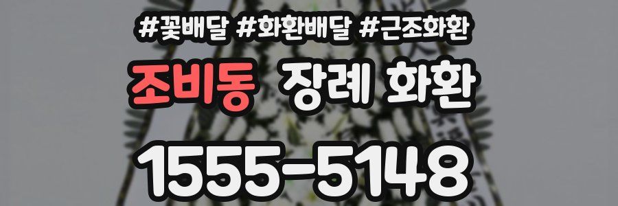 조비동 장례 화환