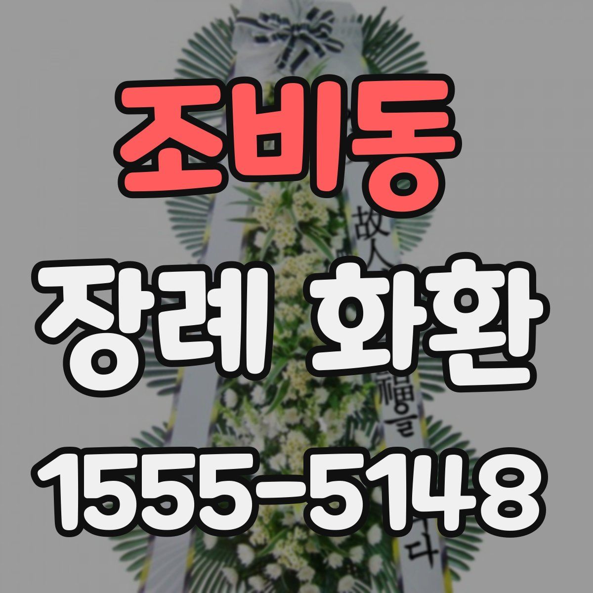 조비동 장례 화환