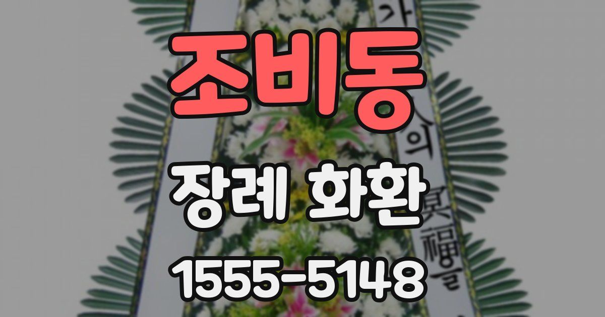 조비동 장례 화환
