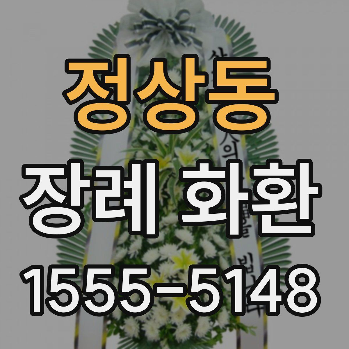 정상동 장례 화환