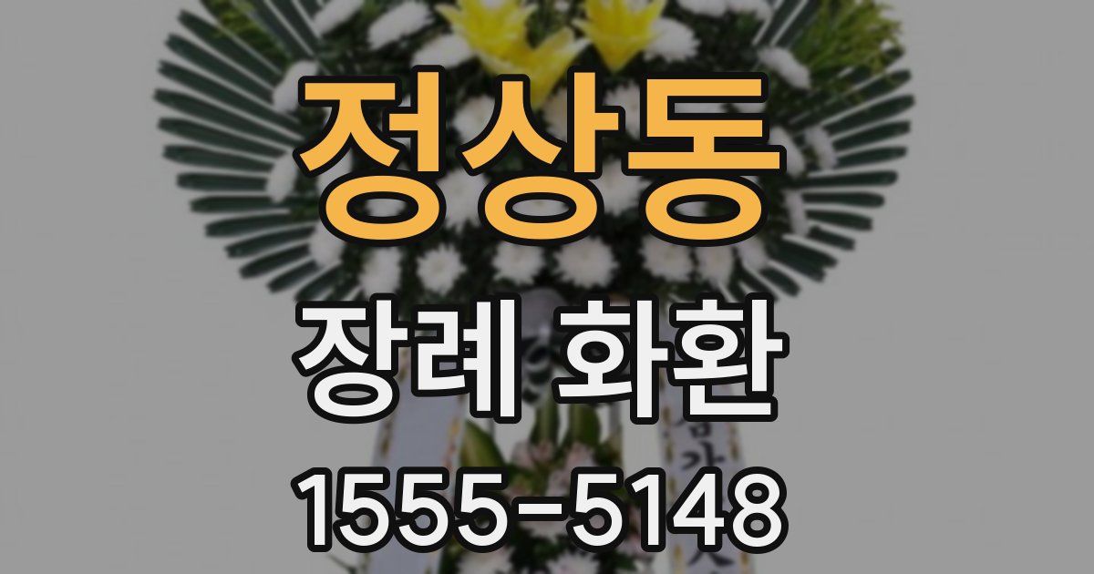 정상동 장례 화환