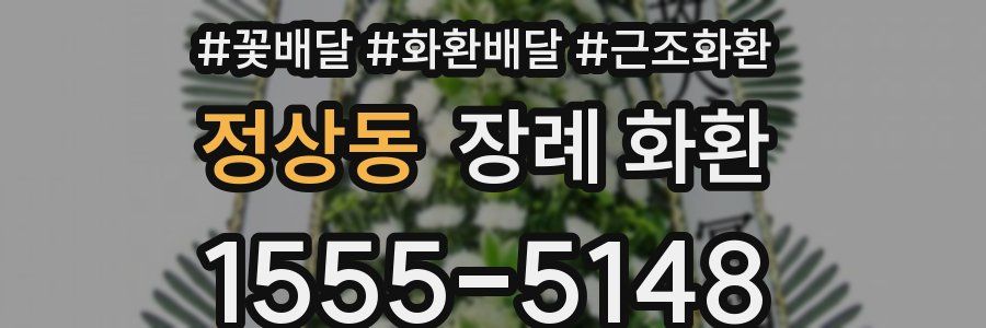 정상동 장례 화환