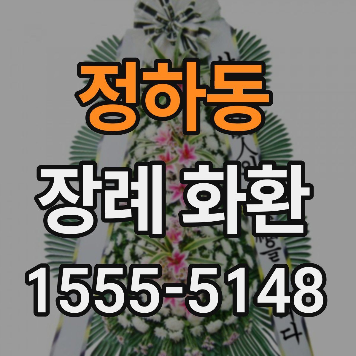 정하동 장례 화환