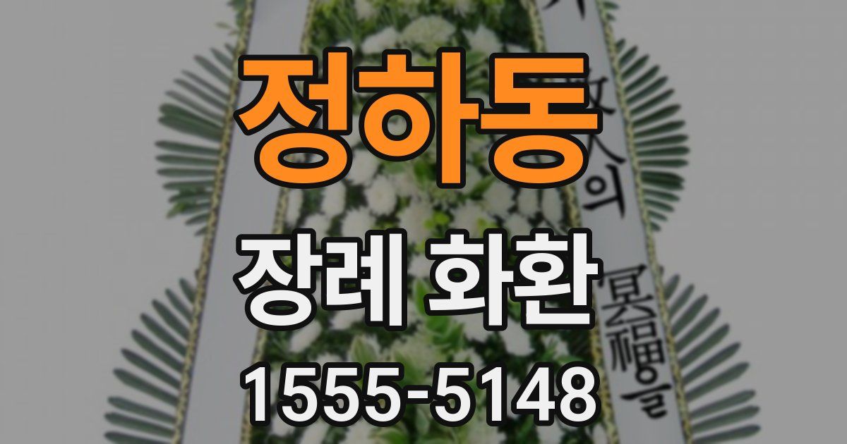 정하동 장례 화환