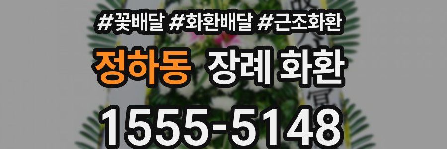 정하동 장례 화환