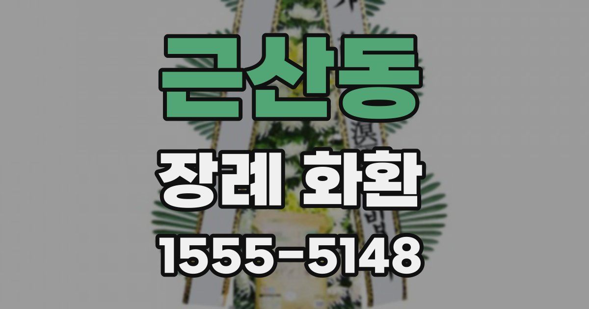 근산동 장례 화환