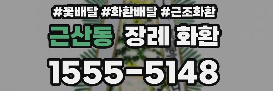 근산동 장례 화환