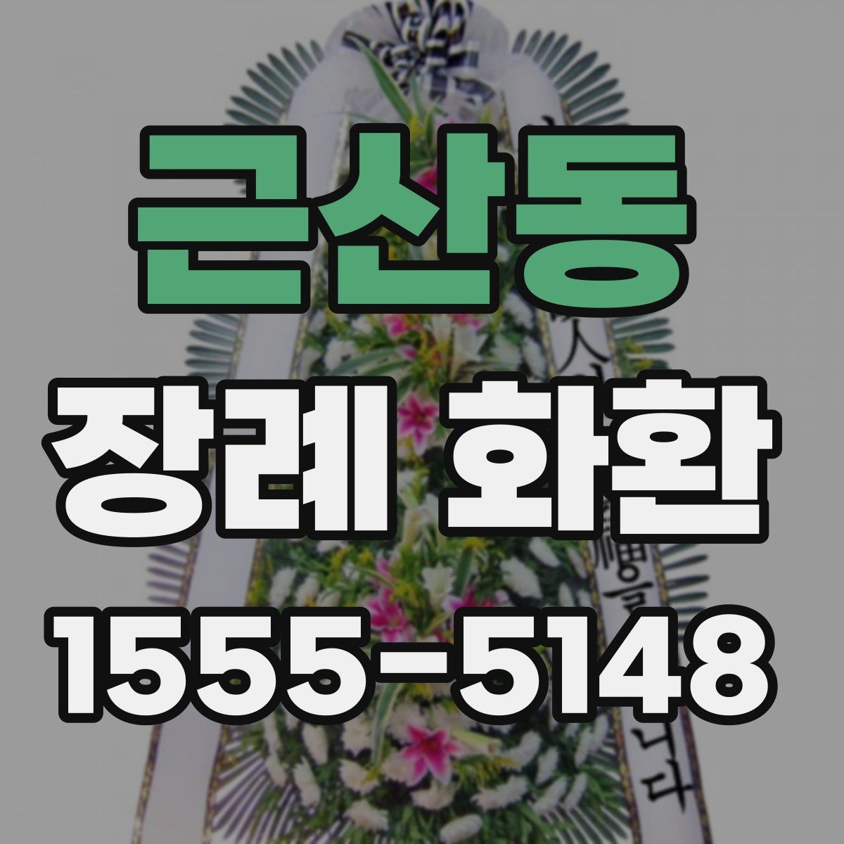 근산동 장례 화환
