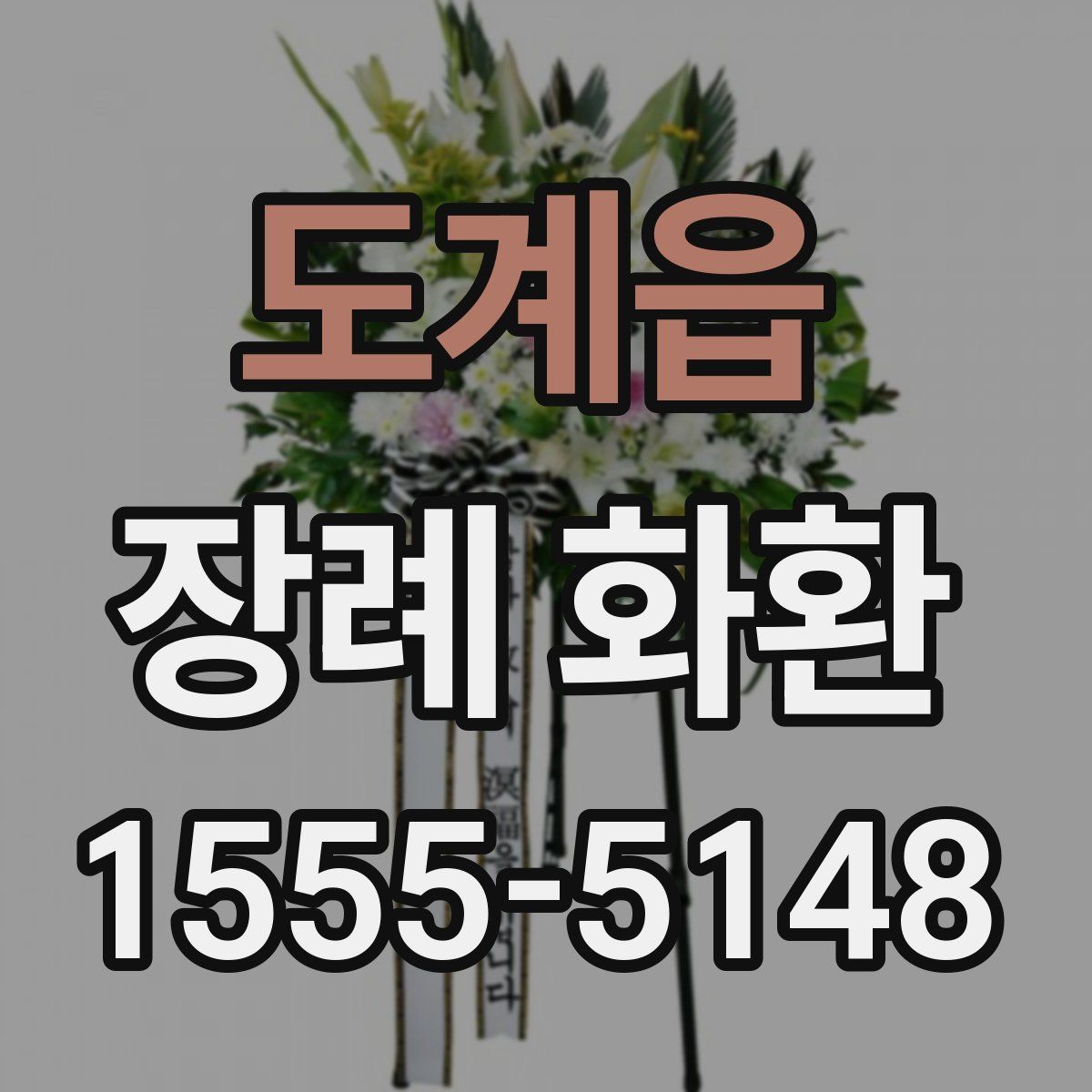도계읍 장례 화환