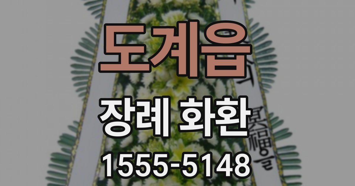 도계읍 장례 화환