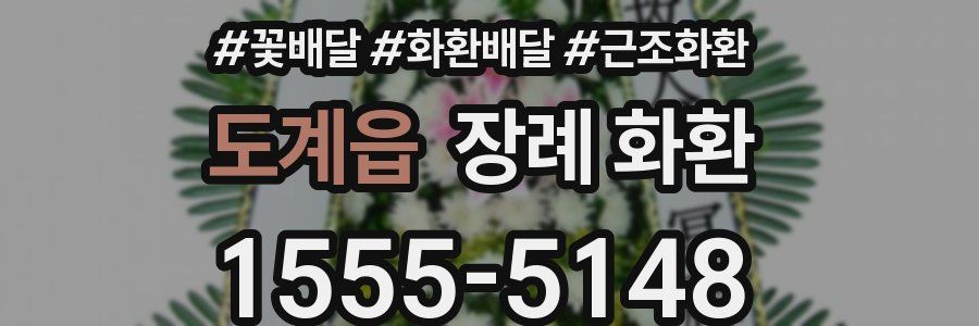 도계읍 장례 화환