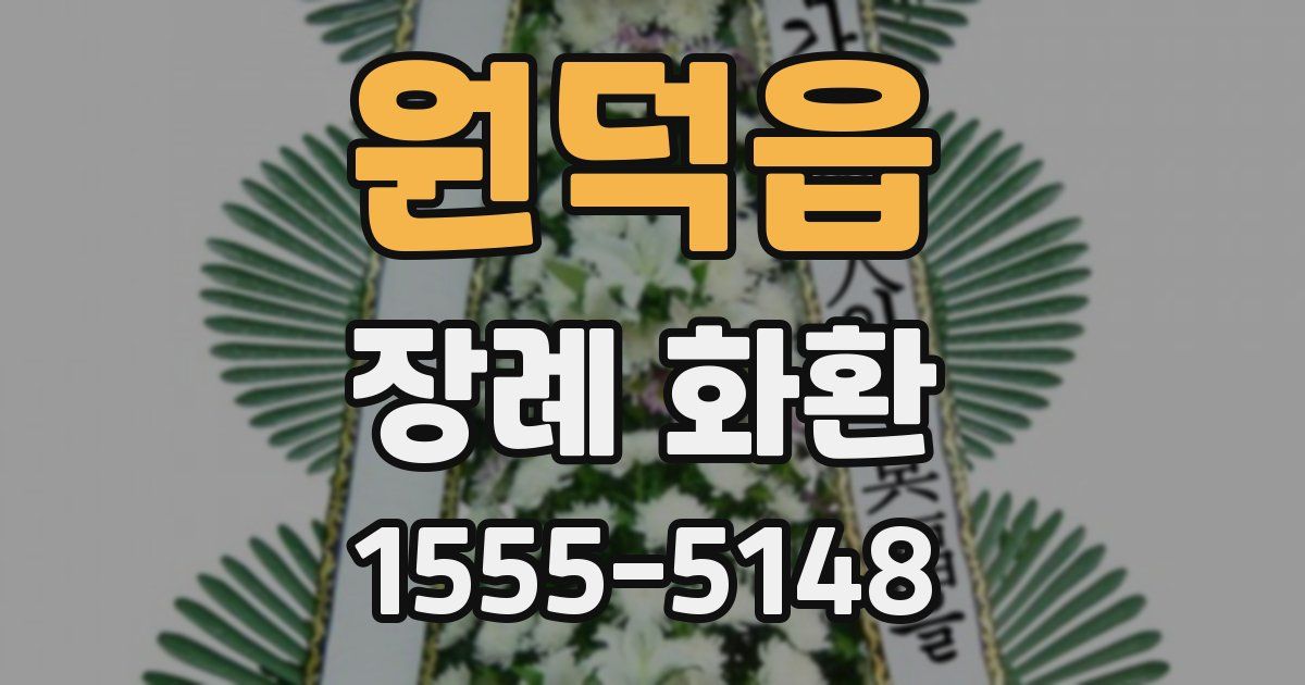 원덕읍 장례 화환