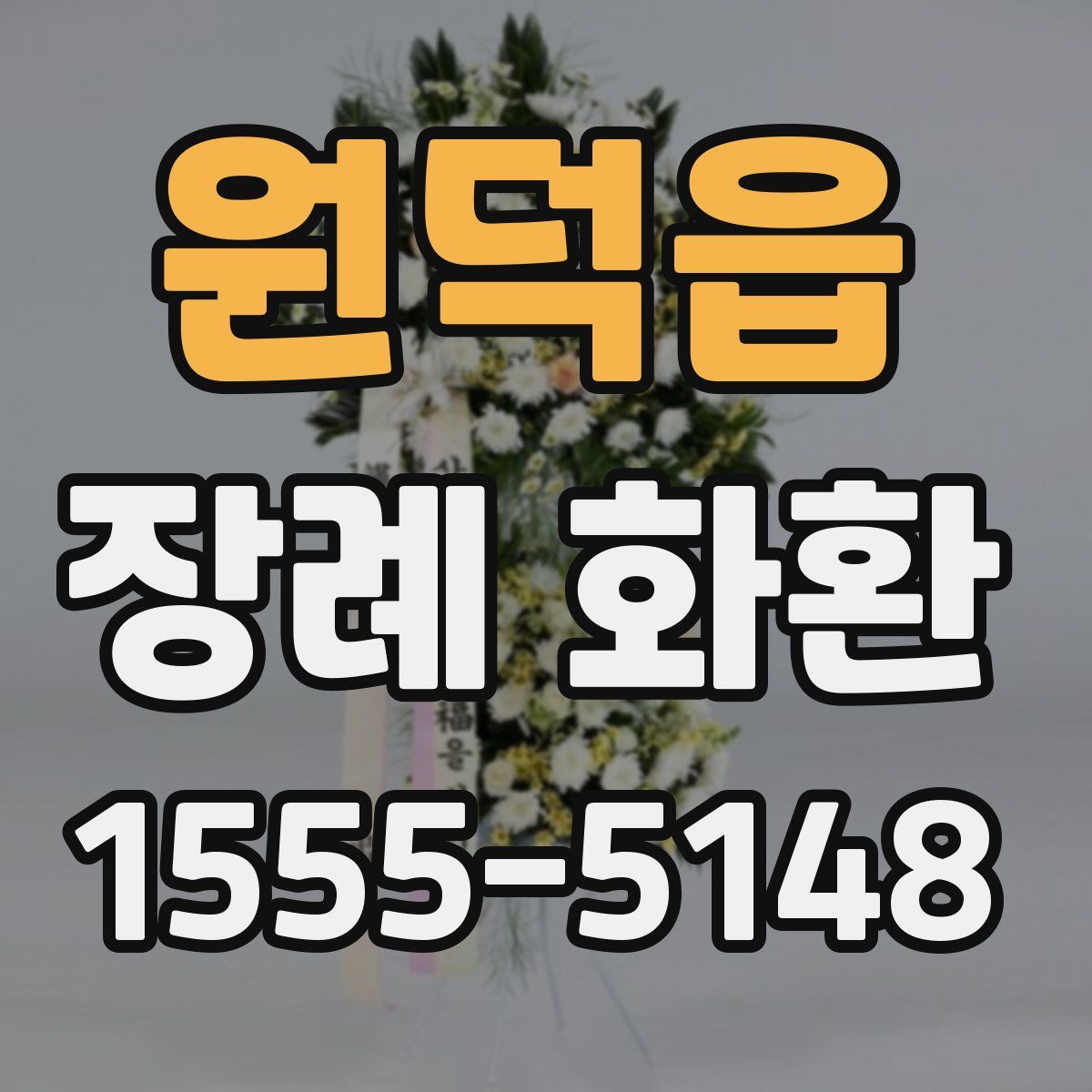 원덕읍 장례 화환
