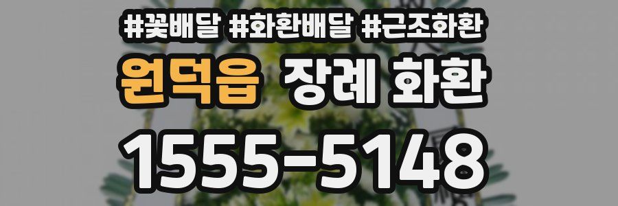 원덕읍 장례 화환