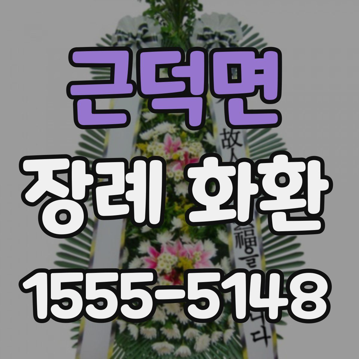 근덕면 장례 화환