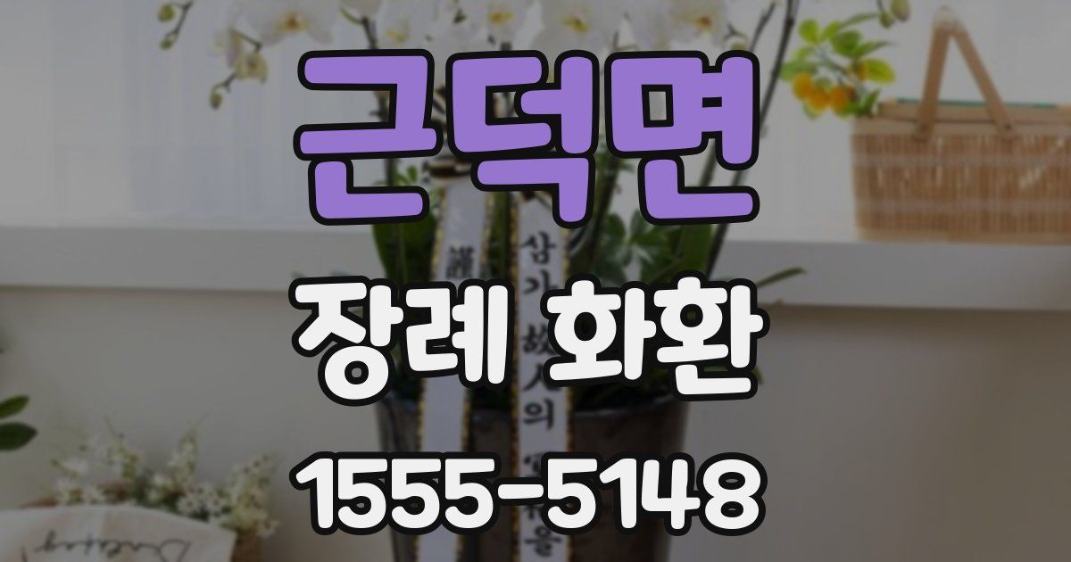 근덕면 장례 화환