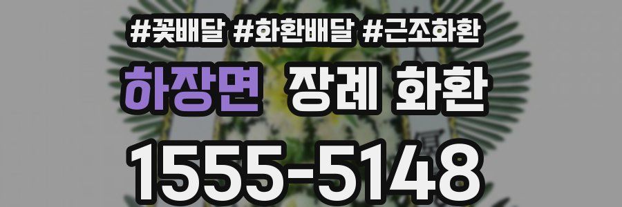 하장면 장례 화환