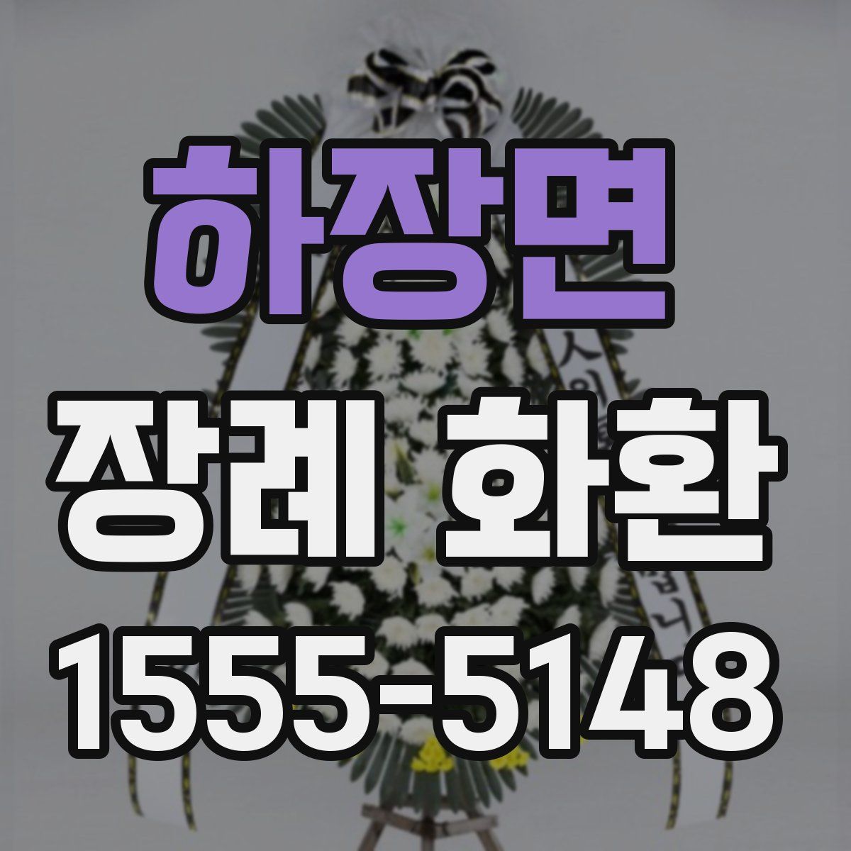 하장면 장례 화환