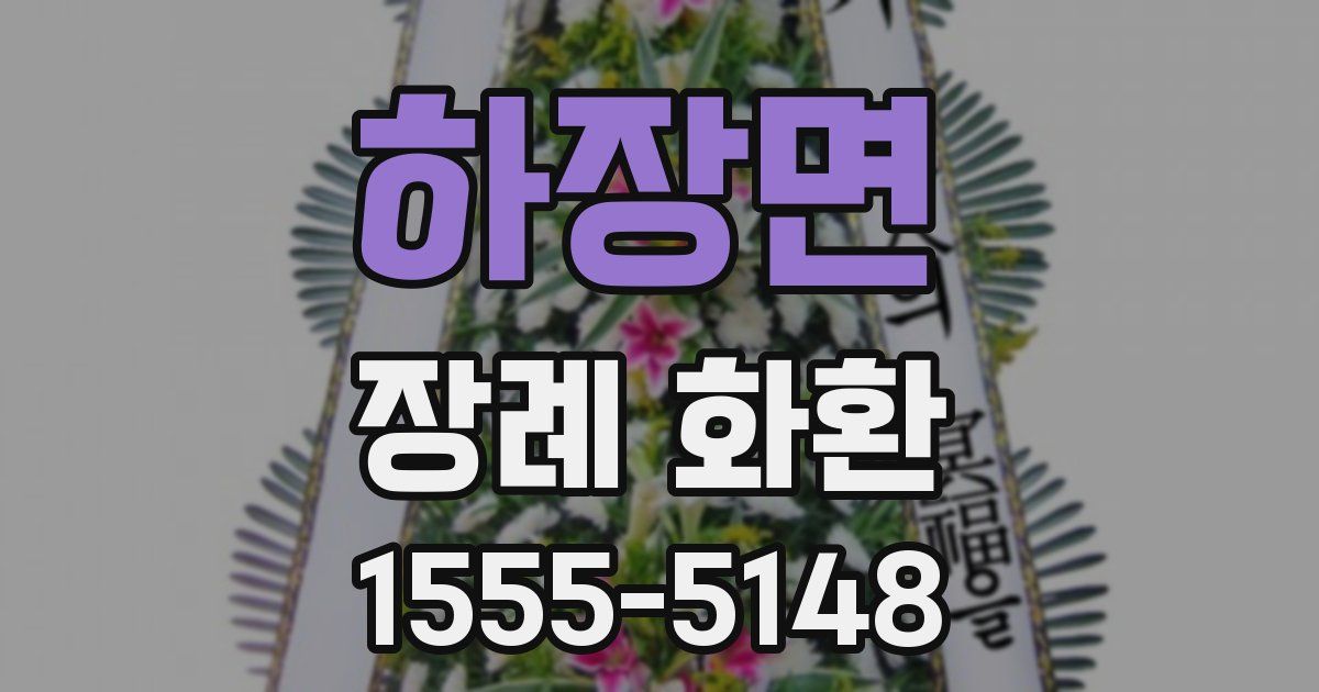 하장면 장례 화환