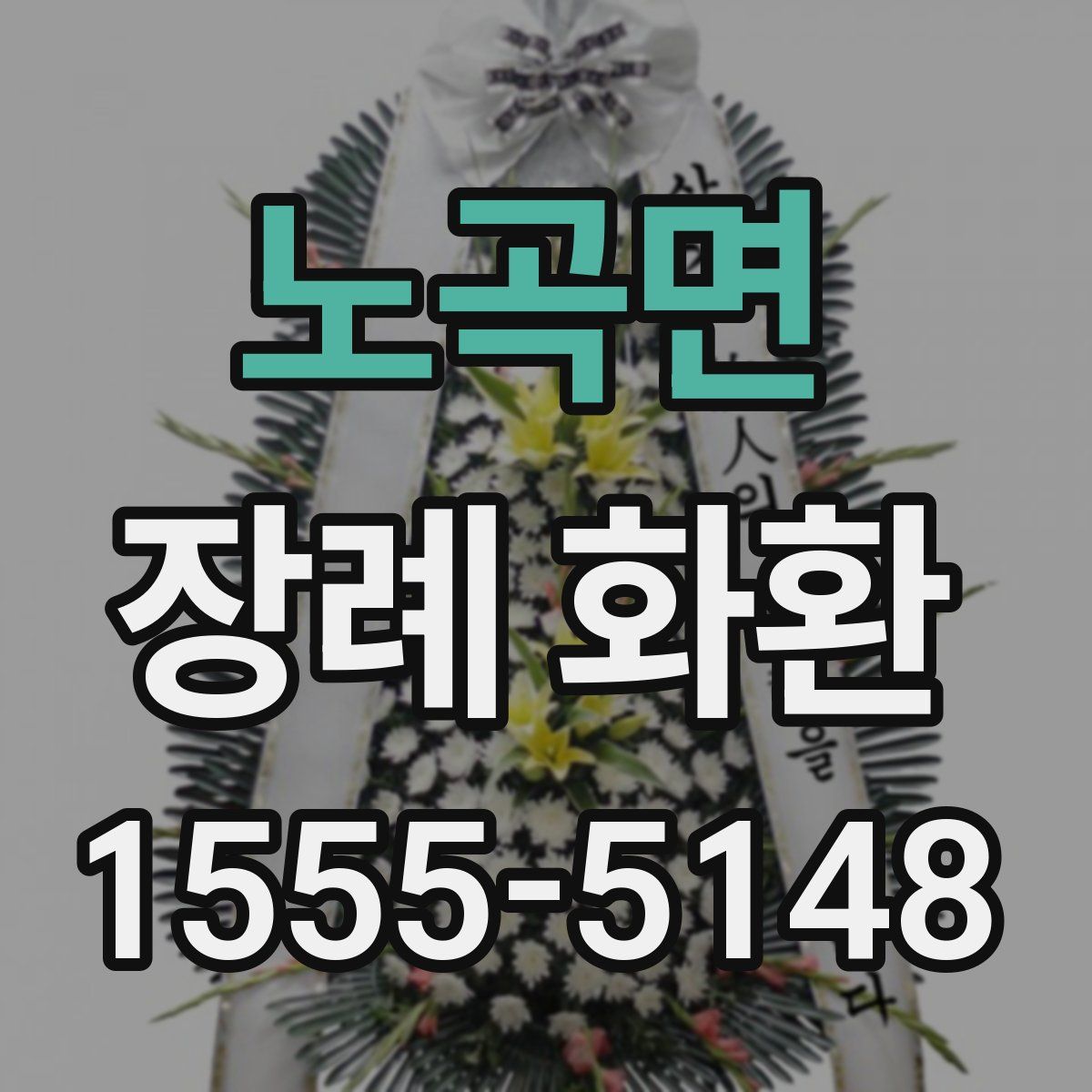 노곡면 장례 화환