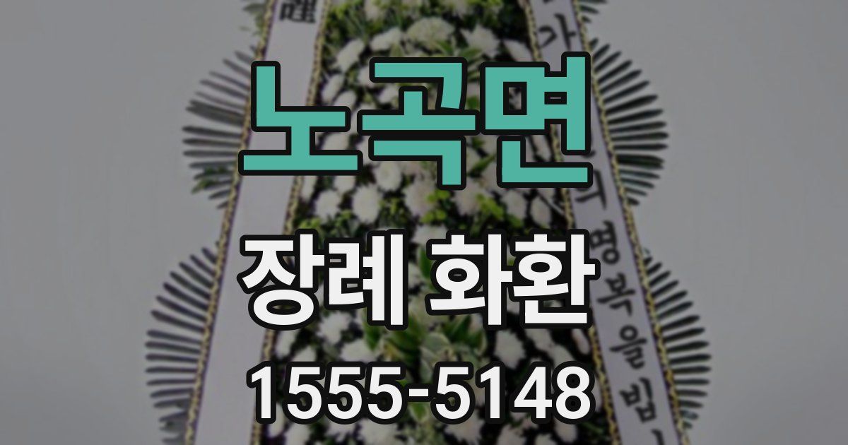 노곡면 장례 화환