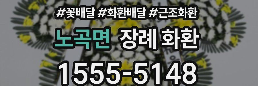 노곡면 장례 화환