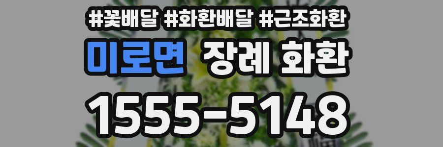 미로면 장례 화환