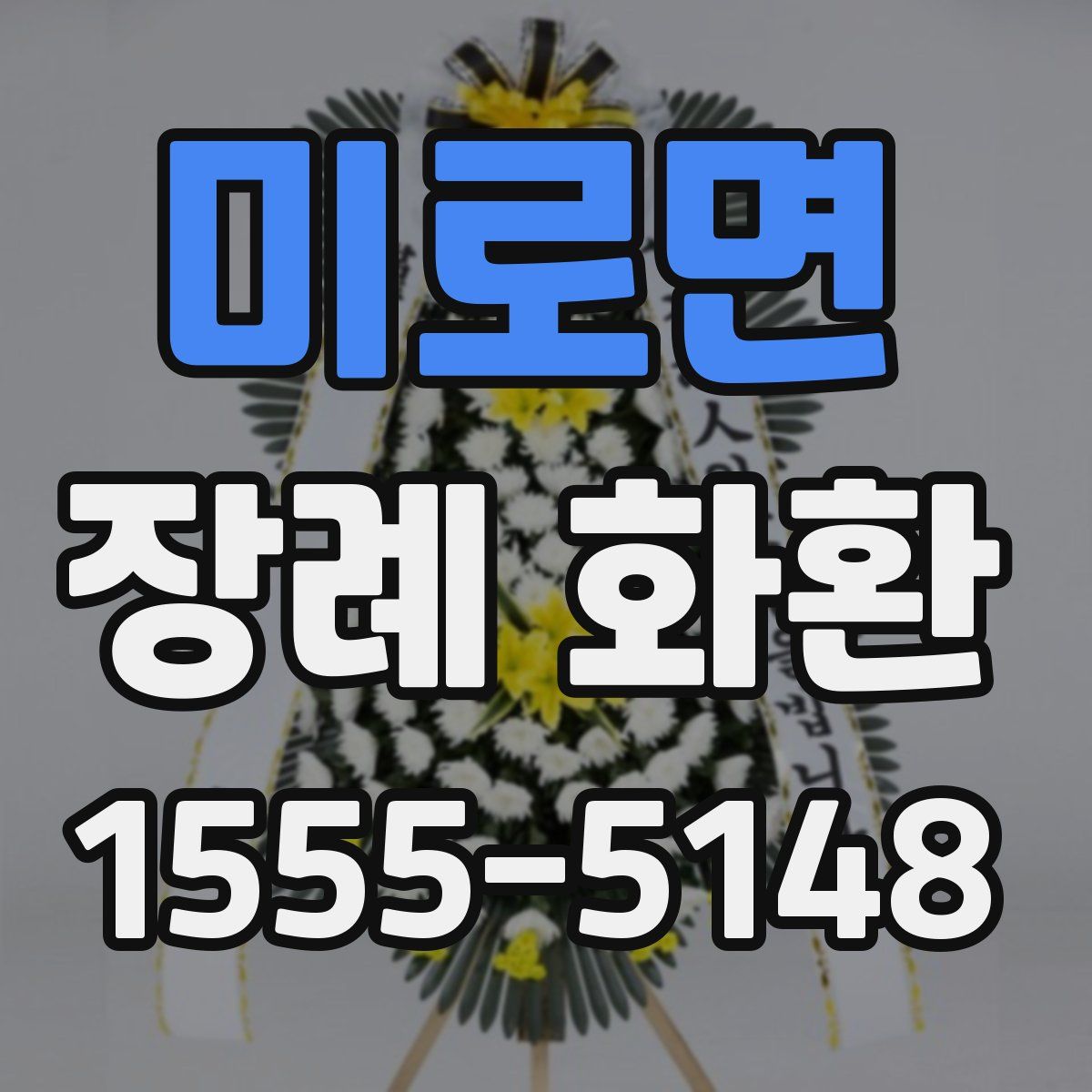 미로면 장례 화환